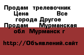 Продам  трелевочник. › Цена ­ 700 000 - Все города Другое » Продам   . Мурманская обл.,Мурманск г.